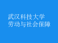 劳动与社会保障