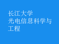 光电信息科学与工程