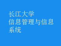 信息管理与信息系统