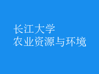 农业资源与环境