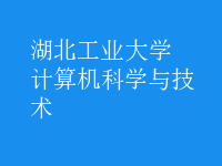 计算机科学与技术