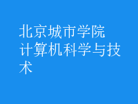 计算机科学与技术