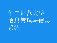 信息管理与信息系统