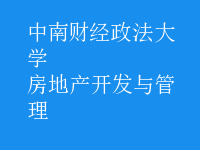 房地产开发与管理