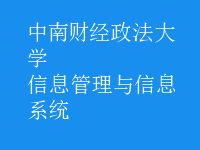 信息管理与信息系统