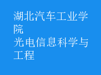 光电信息科学与工程