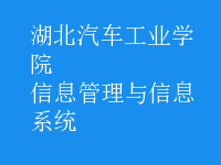 信息管理与信息系统