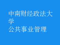 公共事业管理