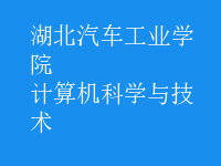 计算机科学与技术