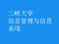 信息管理与信息系统