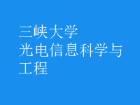 光电信息科学与工程