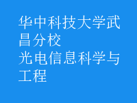 光电信息科学与工程