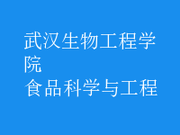 食品科学与工程