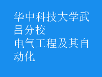 电气工程及其自动化