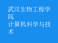 计算机科学与技术