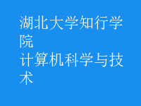 计算机科学与技术