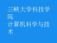 计算机科学与技术