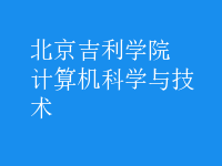 计算机科学与技术