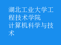 计算机科学与技术