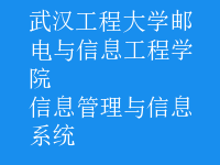 信息管理与信息系统