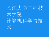 计算机科学与技术