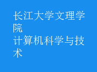 计算机科学与技术