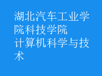 计算机科学与技术