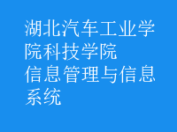 信息管理与信息系统