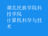 计算机科学与技术