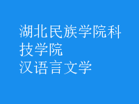 汉语言文学