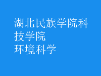 环境科学