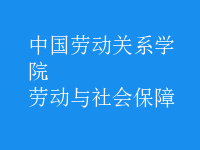 劳动与社会保障