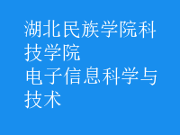 电子信息科学与技术