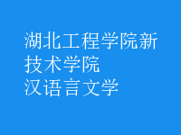 汉语言文学