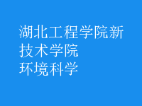 环境科学