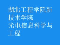 光电信息科学与工程