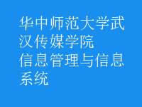 信息管理与信息系统