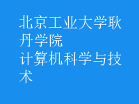 计算机科学与技术