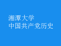 中国共产党历史