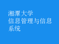 信息管理与信息系统