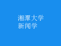 新闻学