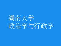 政治学与行政学