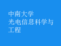 光电信息科学与工程