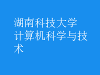 计算机科学与技术