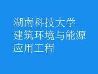 建筑环境与能源应用工程