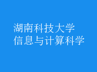 信息与计算科学