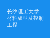 材料成型及控制工程