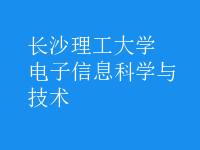 电子信息科学与技术