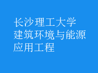 建筑环境与能源应用工程