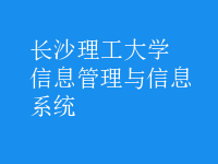 信息管理与信息系统